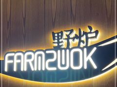 -芳草地度假酒店·野炉中餐厅