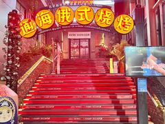 -通海俄式烧烤(下瓦房店)