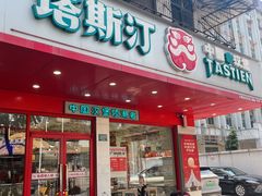 -塔斯汀中国汉堡(长平路店)