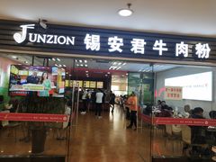 门面-好一家牛肉粉(山东路家乐福店)