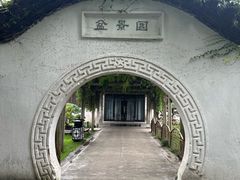 -水绘园