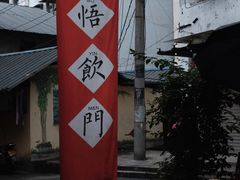 -悟饮门市景店