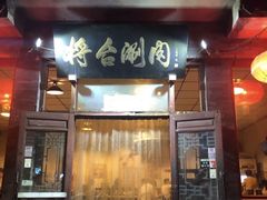 门面-将台涮肉(酒仙桥店)