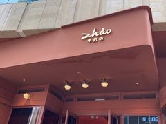 -ZHAO赵·牛扒坊(万象城店)