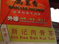 -新记肉骨茶