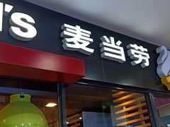 门面-麦当劳(西单明珠店)