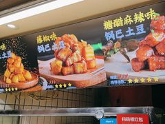 -周签签锅巴土豆(建设路总店)
