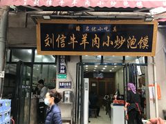 -刘信牛羊肉泡馍小炒(回民街店)