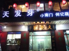 门面-天发芽·何记葫芦头泡馍·老字号(小南门店)