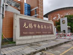 -无锡市南长街小学
