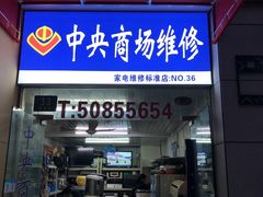 -中央商场维修(东明路店)