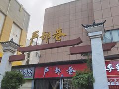 -户部巷小吃(中商徐东平价广场店)
