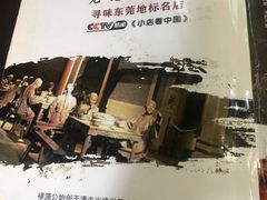 -禄源公·老莞诚饭店