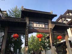 -南京夫子庙国际青年旅舍(平江府路店)