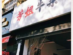 门面-芳姐牛杂(学子街店)