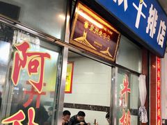 -阿秋牛排(湖心街店)