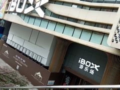 -iBOX游乐场