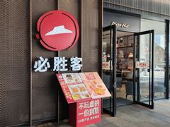 -必胜客(万象城店)