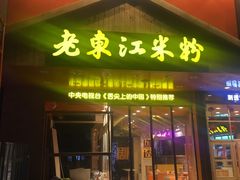 门面-老东江米粉(南方大厦店)