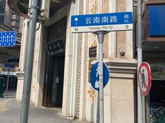 -云南路美食街