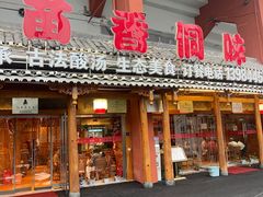 -苗阿哥酸汤牛肉火锅(体育场店)