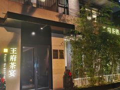 -王府茶宴(大观园总店)