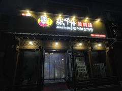 -张师傅参鸡汤(公园路店)
