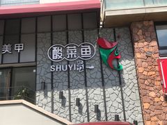 -YUOZUO渝作·川渝冒肚(崂山店)