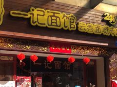 -一记面馆(易发店)