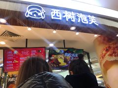 门面-西树泡芙(蓝色港湾店)