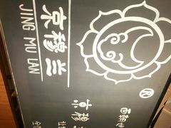 -京穆兰兰州牛肉面·清真(西客站店)