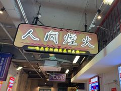 -川正旺江湖菜(三元桥店)