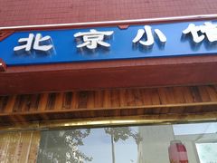 -生活本该如此北京小馆(周庄嘉园店)