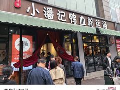 -小潘记鸭血粉丝汤