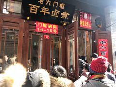 门面-六爷门框百年卤煮