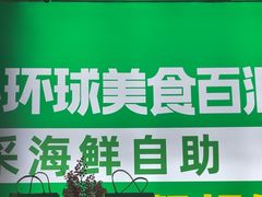 -亚马逊海鲜自助(梅溪湖步步高店)