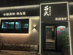 -吕氏焗小鲜•花园餐厅(八大关店)