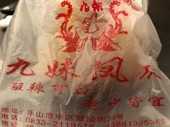 -嘉州九妹凤爪(乐山总店)