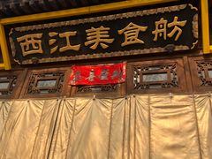 -西江美食舫·江西菜(健德桥店)