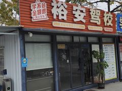 -番禺裕安驾校·学车·考证(大学城校区)