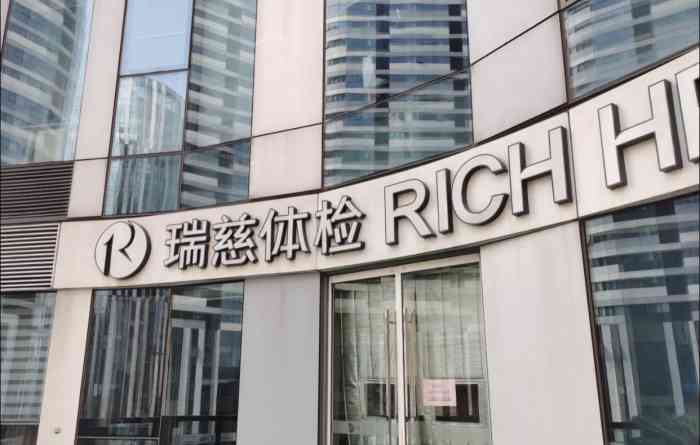 瑞慈体检三里屯soho店