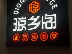 -香香海南菜餐厅