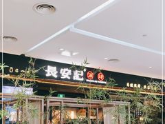 门面-长安记·大美陕菜(大族广场店)