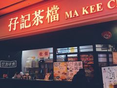 门面-孖记茶档·热腾茶餐(荔湾领展广场店)