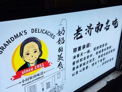 门面-奶奶的美食(李村步行街店)