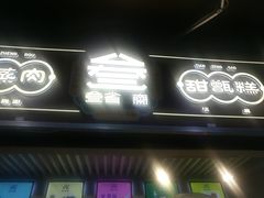 门面-叁省斋粉蒸肉甑糕·清真(回民街店)