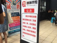 门面-傅强排骨(成都总店)