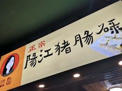 -阳江猪肠碌(江南西店)
