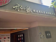 -船歌·鱼水饺青岛菜(闽江二路店)