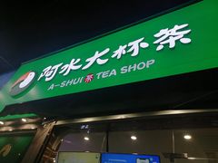 门面-阿水大杯茶(山师水云间店)